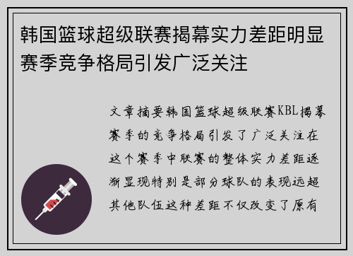 韩国篮球超级联赛揭幕实力差距明显赛季竞争格局引发广泛关注