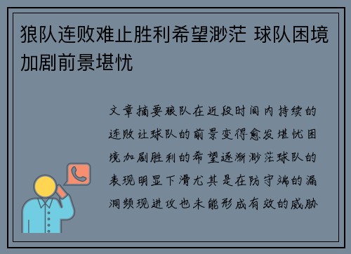 狼队连败难止胜利希望渺茫 球队困境加剧前景堪忧