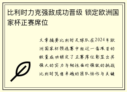 比利时力克强敌成功晋级 锁定欧洲国家杯正赛席位