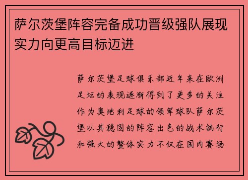 萨尔茨堡阵容完备成功晋级强队展现实力向更高目标迈进