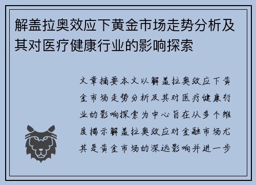 解盖拉奥效应下黄金市场走势分析及其对医疗健康行业的影响探索