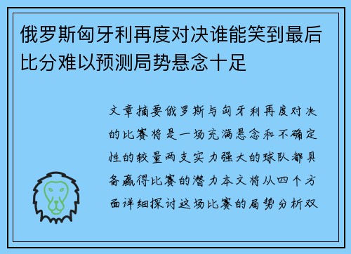 俄罗斯匈牙利再度对决谁能笑到最后比分难以预测局势悬念十足