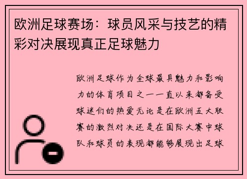 欧洲足球赛场：球员风采与技艺的精彩对决展现真正足球魅力