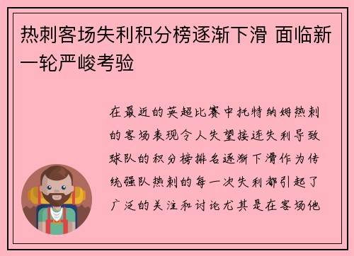 热刺客场失利积分榜逐渐下滑 面临新一轮严峻考验