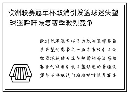 欧洲联赛冠军杯取消引发篮球迷失望 球迷呼吁恢复赛季激烈竞争