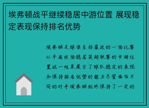 埃弗顿战平继续稳居中游位置 展现稳定表现保持排名优势