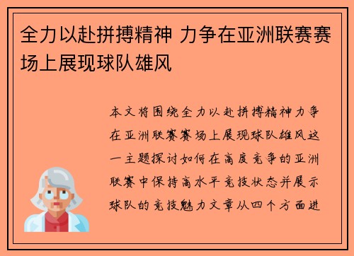 全力以赴拼搏精神 力争在亚洲联赛赛场上展现球队雄风