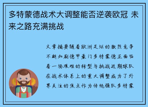 多特蒙德战术大调整能否逆袭欧冠 未来之路充满挑战