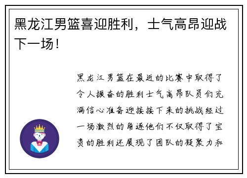 黑龙江男篮喜迎胜利，士气高昂迎战下一场！