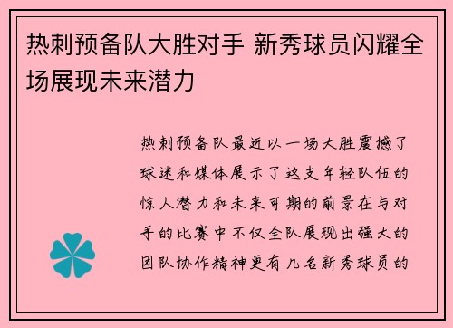 热刺预备队大胜对手 新秀球员闪耀全场展现未来潜力