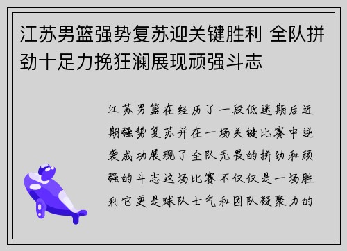 江苏男篮强势复苏迎关键胜利 全队拼劲十足力挽狂澜展现顽强斗志