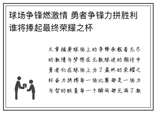 球场争锋燃激情 勇者争锋力拼胜利 谁将捧起最终荣耀之杯