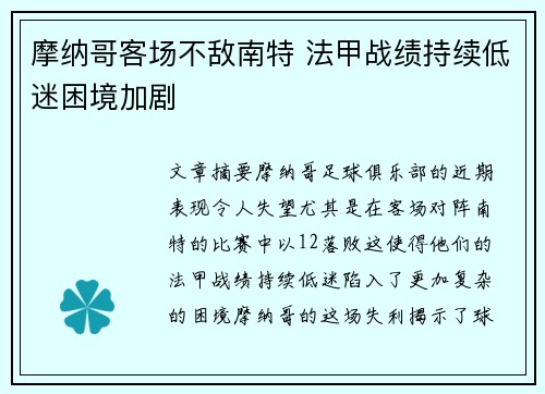 摩纳哥客场不敌南特 法甲战绩持续低迷困境加剧