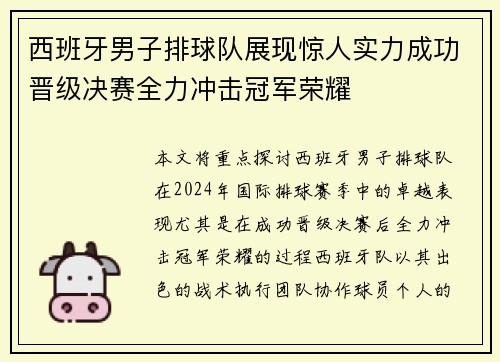 西班牙男子排球队展现惊人实力成功晋级决赛全力冲击冠军荣耀