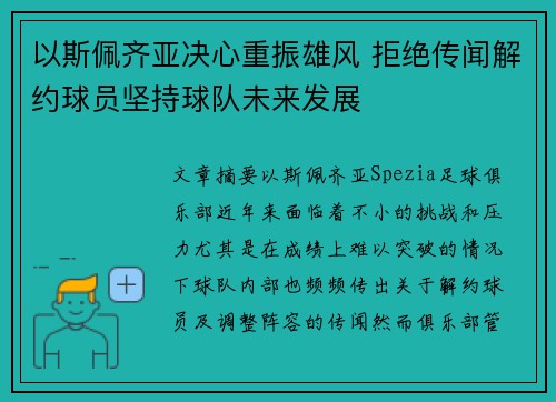 以斯佩齐亚决心重振雄风 拒绝传闻解约球员坚持球队未来发展