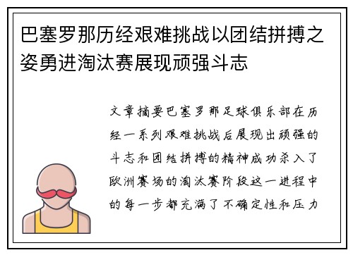 巴塞罗那历经艰难挑战以团结拼搏之姿勇进淘汰赛展现顽强斗志