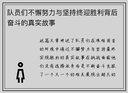 队员们不懈努力与坚持终迎胜利背后奋斗的真实故事