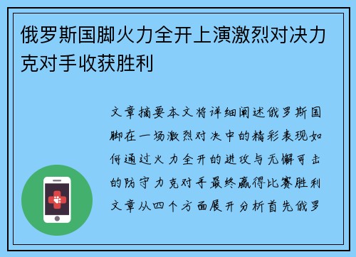 俄罗斯国脚火力全开上演激烈对决力克对手收获胜利