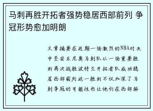 马刺再胜开拓者强势稳居西部前列 争冠形势愈加明朗