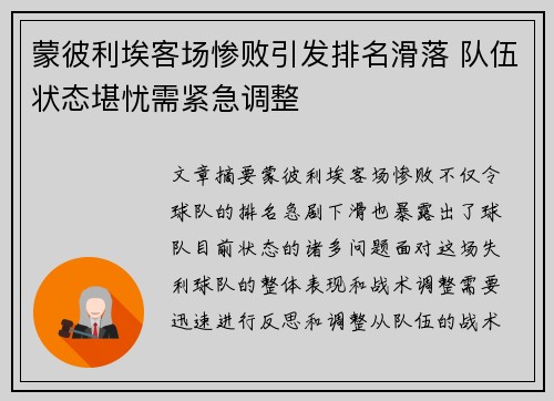 蒙彼利埃客场惨败引发排名滑落 队伍状态堪忧需紧急调整