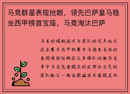 马竞群星表现抢眼，领先巴萨皇马稳坐西甲榜首宝座，马竞淘汰巴萨