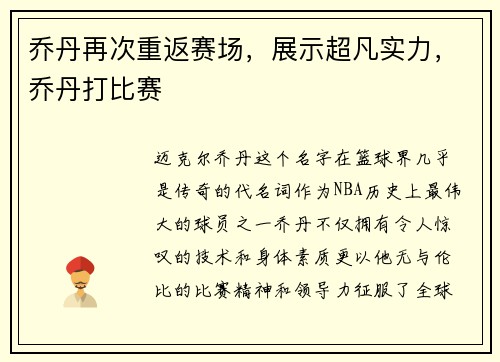 乔丹再次重返赛场，展示超凡实力，乔丹打比赛