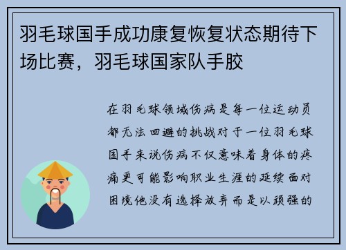 羽毛球国手成功康复恢复状态期待下场比赛，羽毛球国家队手胶