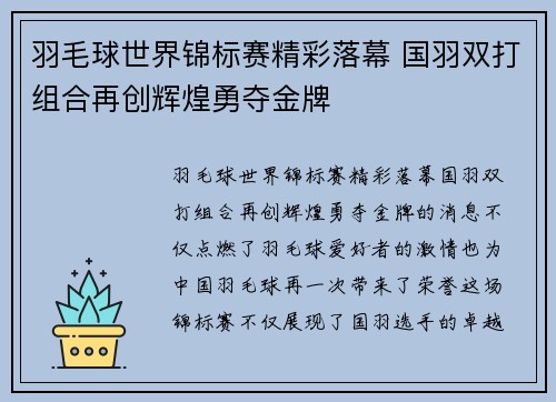 羽毛球世界锦标赛精彩落幕 国羽双打组合再创辉煌勇夺金牌