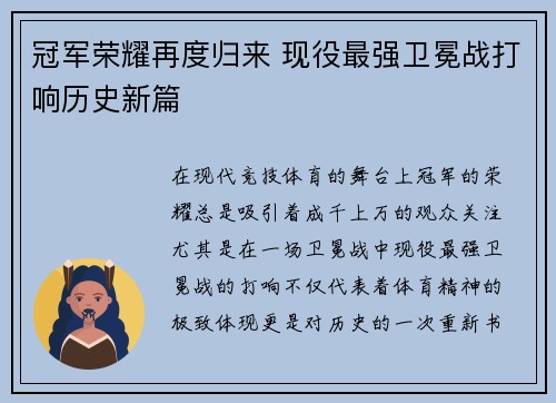 冠军荣耀再度归来 现役最强卫冕战打响历史新篇