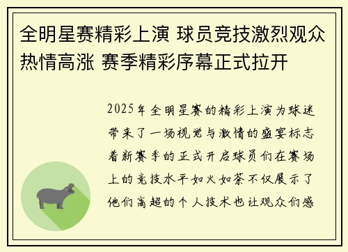 全明星赛精彩上演 球员竞技激烈观众热情高涨 赛季精彩序幕正式拉开