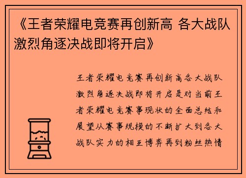 《王者荣耀电竞赛再创新高 各大战队激烈角逐决战即将开启》