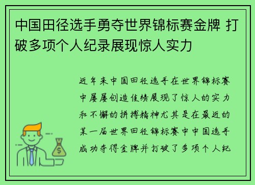 中国田径选手勇夺世界锦标赛金牌 打破多项个人纪录展现惊人实力