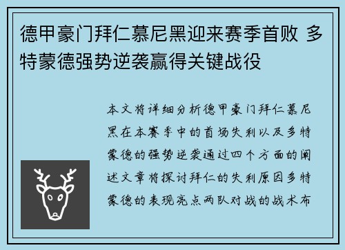 德甲豪门拜仁慕尼黑迎来赛季首败 多特蒙德强势逆袭赢得关键战役