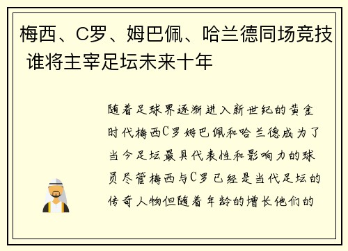 梅西、C罗、姆巴佩、哈兰德同场竞技 谁将主宰足坛未来十年