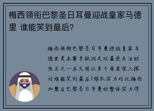 梅西领衔巴黎圣日耳曼迎战皇家马德里 谁能笑到最后？