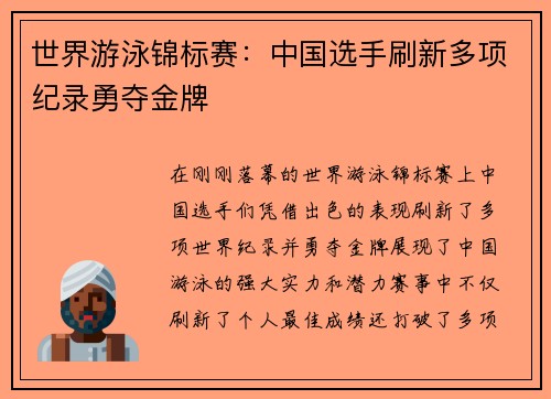 世界游泳锦标赛：中国选手刷新多项纪录勇夺金牌