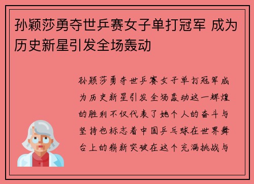 孙颖莎勇夺世乒赛女子单打冠军 成为历史新星引发全场轰动