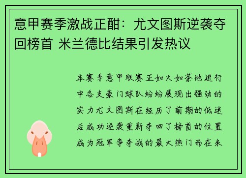 意甲赛季激战正酣：尤文图斯逆袭夺回榜首 米兰德比结果引发热议