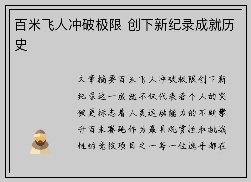 百米飞人冲破极限 创下新纪录成就历史