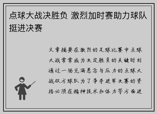 点球大战决胜负 激烈加时赛助力球队挺进决赛