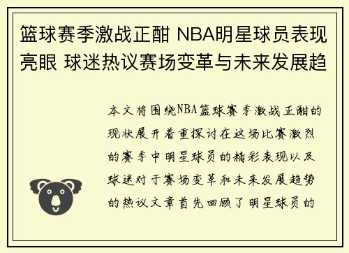 篮球赛季激战正酣 NBA明星球员表现亮眼 球迷热议赛场变革与未来发展趋势