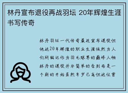 林丹宣布退役再战羽坛 20年辉煌生涯书写传奇