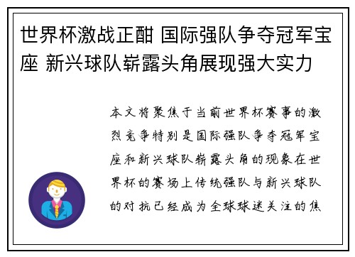 世界杯激战正酣 国际强队争夺冠军宝座 新兴球队崭露头角展现强大实力