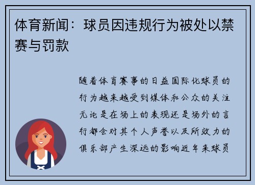 体育新闻：球员因违规行为被处以禁赛与罚款