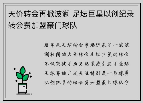 天价转会再掀波澜 足坛巨星以创纪录转会费加盟豪门球队