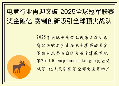 电竞行业再迎突破 2025全球冠军联赛奖金破亿 赛制创新吸引全球顶尖战队参赛