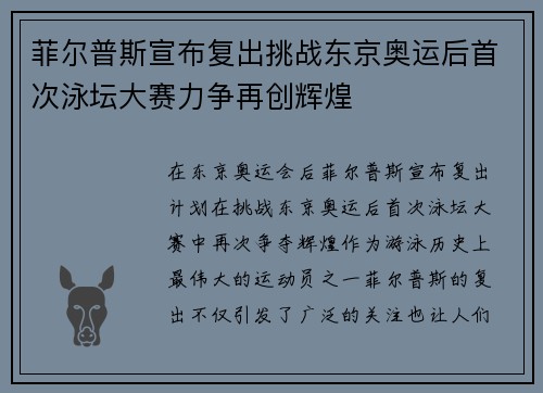 菲尔普斯宣布复出挑战东京奥运后首次泳坛大赛力争再创辉煌