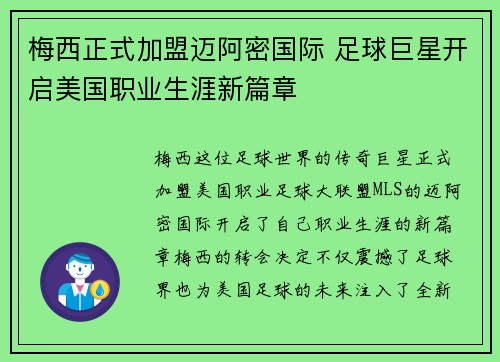 梅西正式加盟迈阿密国际 足球巨星开启美国职业生涯新篇章