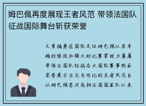 姆巴佩再度展现王者风范 带领法国队征战国际舞台斩获荣誉
