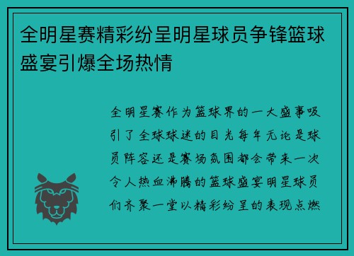 全明星赛精彩纷呈明星球员争锋篮球盛宴引爆全场热情
